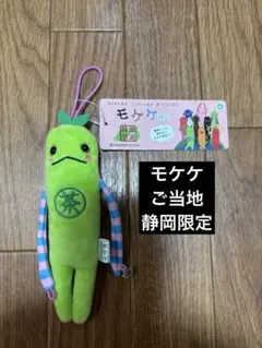 モケケ　ご当地　静岡限定