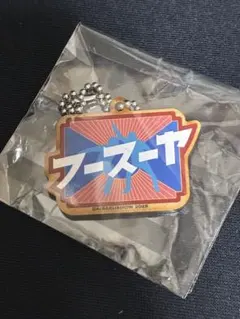 フースーヤ アクスタ・キーホルダー 2026年最新】フースーヤ アクスタの人気アイテム - メルカリ