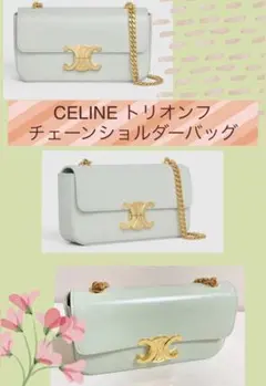 トリオンフ チェーン ショルダーバッグ / シャイニーカーフスキン ジェード