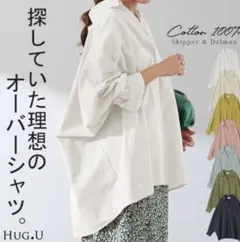 HUG.U コットン100% ドルマンオーバーシャツのサムネイル
