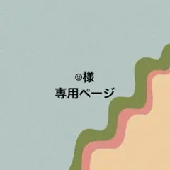 ☺︎様専用ページ