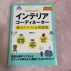 インテリアコーディネーター集中テキスト&問題集
