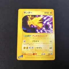 サンダー ☆ ポケモンカードe「拡張パック第2弾 地図にない町」 キラ
