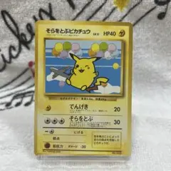 【ポケモンカード】「そらをとぶピカチュウ（LV.12、HP40）