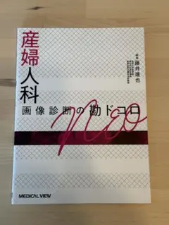 【裁断済】乳房 画像診断の勘ドコロNEO メジカルビュー社｜画像医学・放射線医学｜画像診断の勘ドコロNEO 乳房