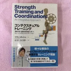 コンテクスチュアルトレーニング　運動学習・運動制御理論に基づくトレーニング