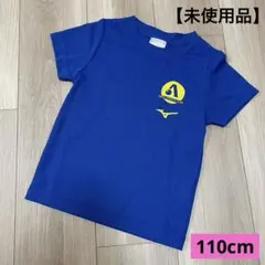 【未使用品】ミズノ Tシャツ 110cm