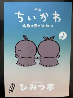 映画ちいかわ 人魚の島のひみつ 入場者特典 ひみつ本