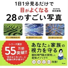 1日1分見るだけで目がよくなる28のすごい写真