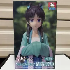 Vivitフィギュア 薬屋のひとりごと 猫猫（狩り)