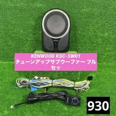 KENWOOD KSC-SW11 チューンアップサブウーファー 本体 - メルカリ