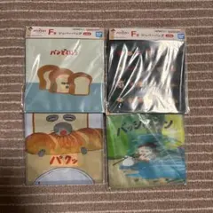 一番くじパンどろぼう〜いとしのパン〜F賞 ジッパーバッグ 4種類セット