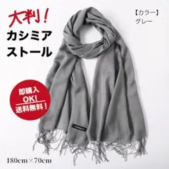 【グレー】カシミア　ストール　大判　ふんわり　暖か　無地　マフラー　膝掛け
