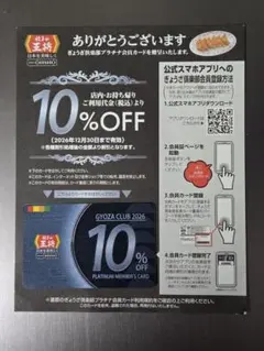 ぎょうざ倶楽部プラチナカード 2026 公式アプリ未登録 送料込・匿名発送のサムネイル