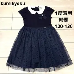 1度着　綺麗　組曲　キッズ　2way フォーマルワンピース　ドレス　L 春夏