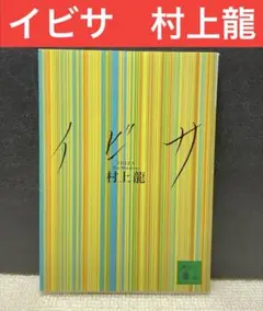 イビサ　村上龍