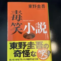 毒笑小説　東野圭吾