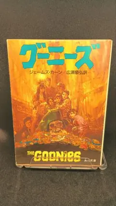 【初版本】グーニーズ　角川文庫　 ジェームズ・ガーニー著