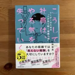 こうして社員はやる気を失っていく