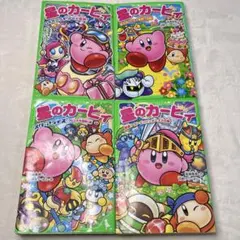 星のカービィ　小説　4冊セット