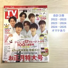 251219：TVガイドお正月超特大号 ３冊 2023・2024・2025年