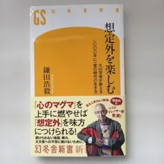 想定外を楽しむ 火山学者が教える一〇〇〇年に一度の時代の生き方