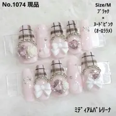No.1074　現品　ネイルチップ　フレンチガーリー　チェック