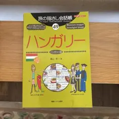 旅の指さし会話帳 49 ハンガリー