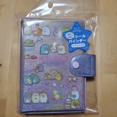 【匿名配送】すみっコぐらし はってはがせる ふにふに シールバインダー