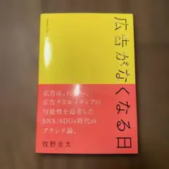 広告がなくなる日 牧野圭太 小説