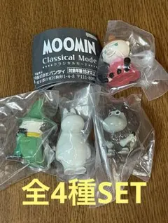 ムーミンMOOMIN クラシカルモード 全4種SET