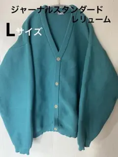 ジャーナルスタンダード レリューム メンズLサイズ ふっくらカーディガン