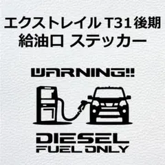 エクストレイル T31 後期 ディーゼル車 給油口 ステッカー バージョン2