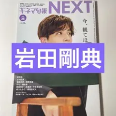 キネマ旬報NEXT Vol.35 岩田剛典