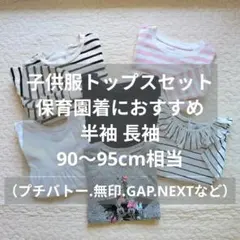 子供服6点セット 半袖長袖 プチバトー無印GAP 90cm 2歳 保育園着に