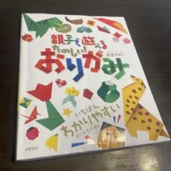大人気！！親子で遊べるたのしい！おりがみ【カバーあり】