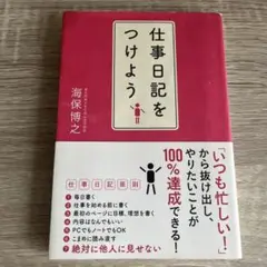 仕事日記をつけよう　海保博之