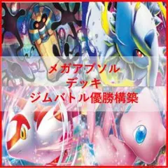 ポケモンカード　デッキ　メガアブソルex　デスカーン　デッキ　[04059]