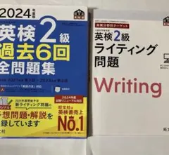 ［値下げ中］英検2級 過去6回全問題集 2024年版&英検2級ライティング問題