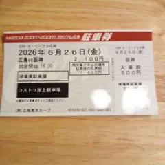 広島 vs 阪神 コストコ駐車券 2026年7月17日 - メルカリ