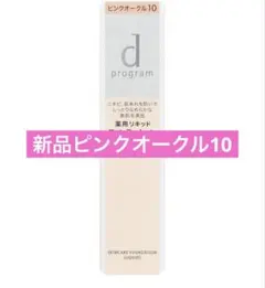 【新品】ｄ プログラム スキンケアファンデーション（リキッド）ピンクオークル10のサムネイル
