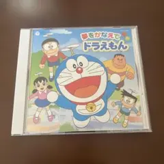 夢をかなえてドラえもん キャラクター・ソング・バージョン CD