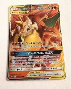 リザードン&テールナーGX RR サン&ムーン 強化拡張パック リミックス