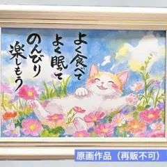 【原画】筆文字アート のんびり 猫1308【再販不可】