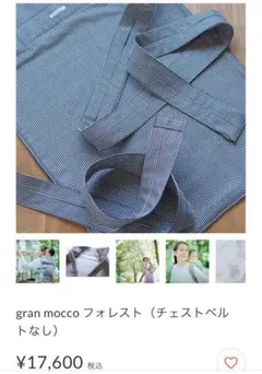 【美品】gran mocco グランモッコフォレスト 抱っこ紐 ストライプ 2026年最新】グランモッコフォレストの人気アイテム - メルカリ