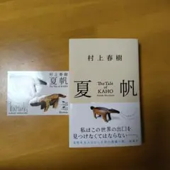 夏帆 村上春樹 新潮社 ステッカー付き