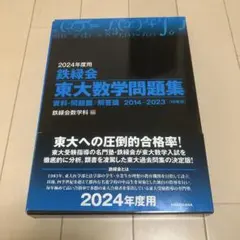 2026年最新】鉄緑会 東大数学問題集の人気アイテム - メルカリ
