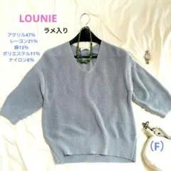 【極美品】LOUNIE ラメ入りバックビジュー付き半袖ニット　麻レーヨン入りのサムネイル
