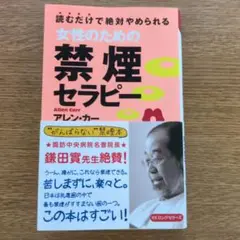 女性のための禁煙セラピー 読むだけで絶対やめられる