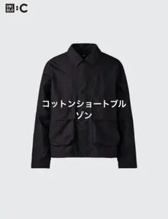 ユニクロC コットンショートブルゾン